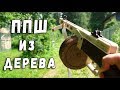 Игрушечное ОРУЖИЕ ППШ деревянный ИГРУШЕЧНЫЙ пистолет пулемет Шпагина ТАРГ