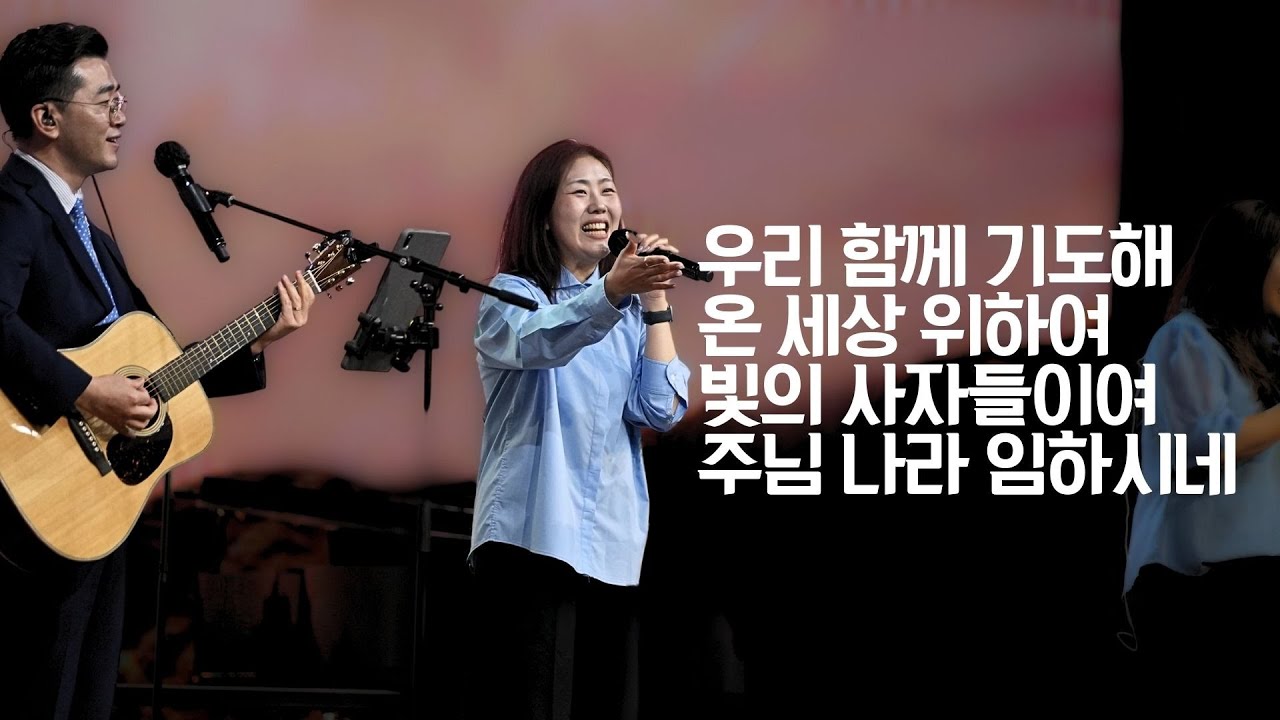 세미한교회 예배찬양 | 강찬호 목사, 김윤진 전도사(우리 함께 기도해, 온 세상 위하여, 빛의 사자들이여, 주님 나라 임하시네)