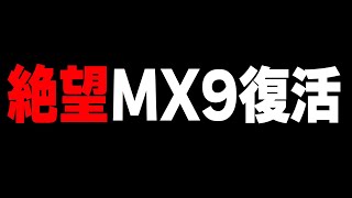 【マジで終了】全COD民のトラウマ『あのMX9復活』再びこれからは絶望が訪れるかもしれません...【CODモバイル】〈KAME〉