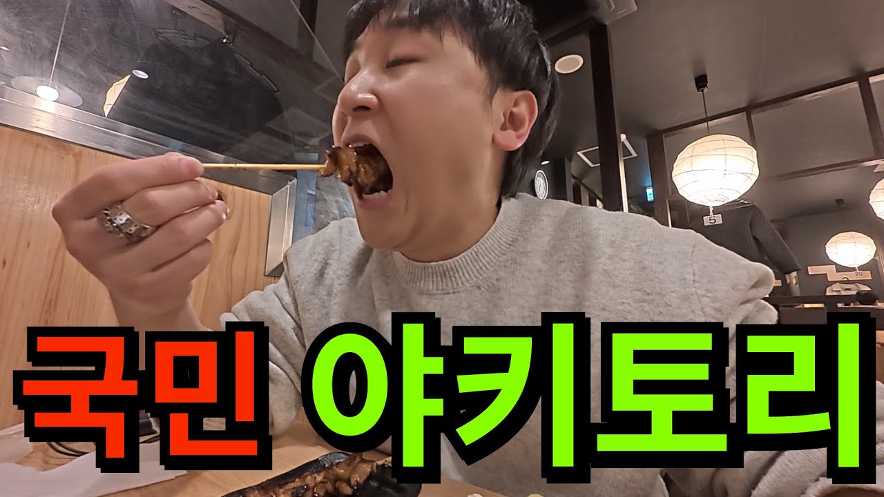 믿고 가는 일본 국민 야키토리 맛집