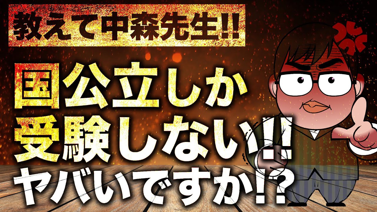 あなたの質問にドンドン答える 国公立一本に絞るのはヤバいですか 私大も受けるべき 一問一答 教えて中森先生 Youtube