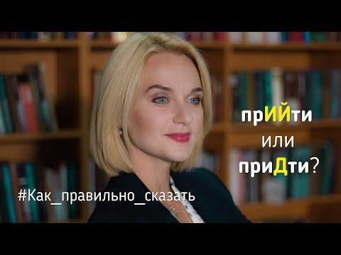 Как_Правильно_Сказать Прийти Или Придти