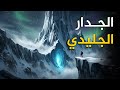أسرار الجدار الجليدي في القطب الشمالي وثائقي هادئ للنوم 