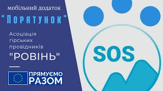 Мобільний додаток&quot;ПОРЯТУНОК&quot;.SOS.АсоціаціяГірськихПровідників&quot;Ровінь&quot;.