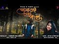 Oh tomari cholar pothe  new bangla cover song  himadri  r d burman  asha bhosle  pritam  diya