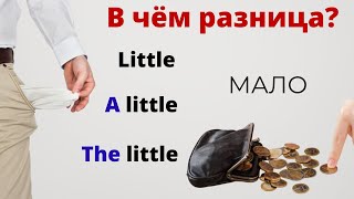 видео: Little , A little, The little - В чем разница? - Confusing words – DA English картинка: Little , A little, The little - В чем разница? - Confusing words – DA English