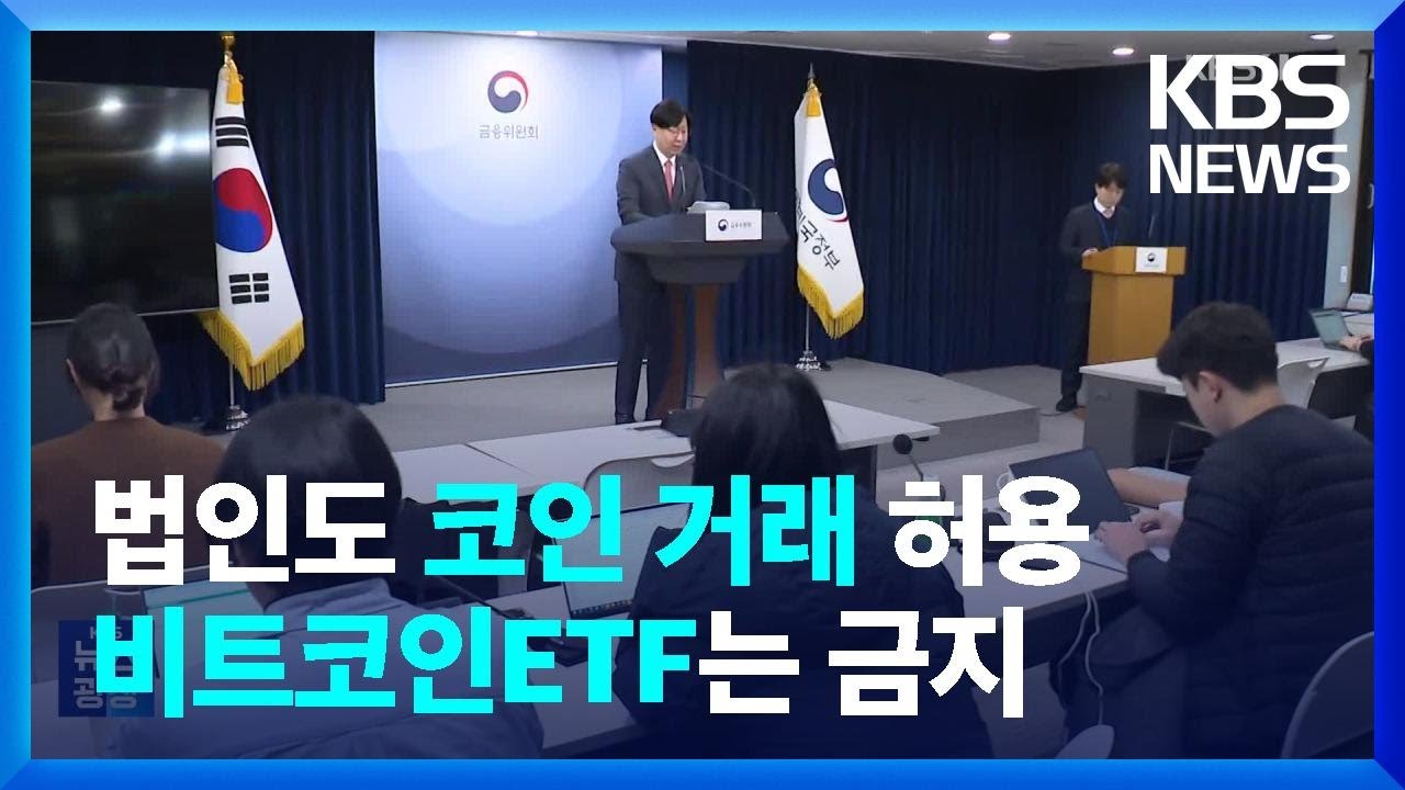 법인도 가상자산 투자 허용…‘코인 ETF’까지는 아직 / KBS 2025.02.14.