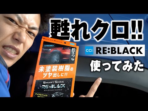 未塗装樹脂】CCiのRE:BLACKで白化した車の未塗装樹脂を黒く戻してみた
