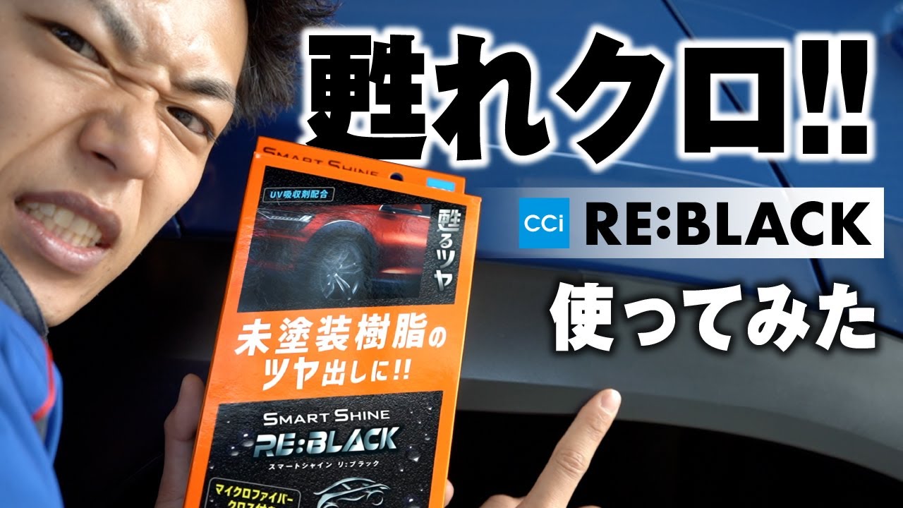 未塗装樹脂】CCiのRE:BLACKで白化した車の未塗装樹脂を黒く戻してみた
