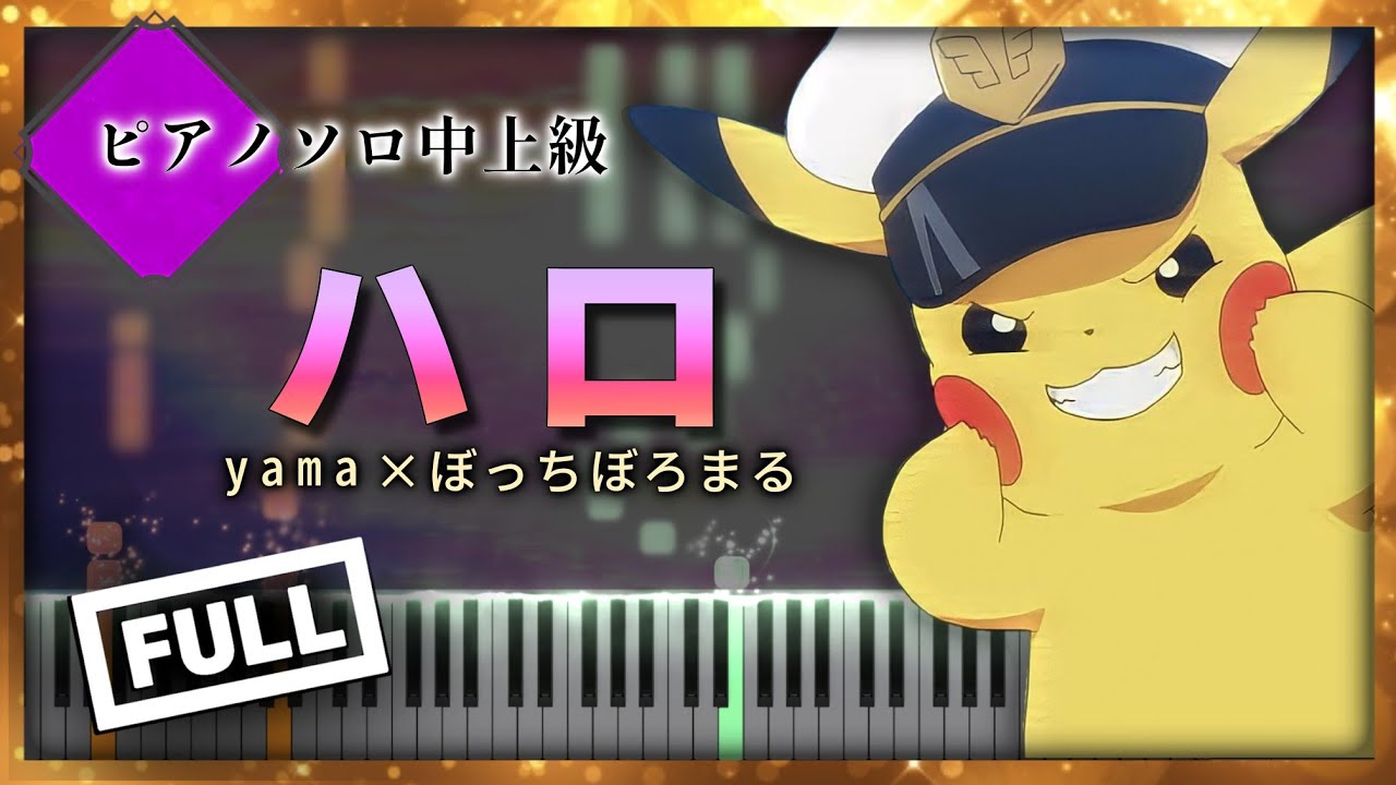 ポケットモンスター テラパゴスのかがやき OP「ハロ」yama × ぼっちぼろまる【楽譜】Halo - Pokémon Horizons OP2【Piano Tutorial & Sheets】