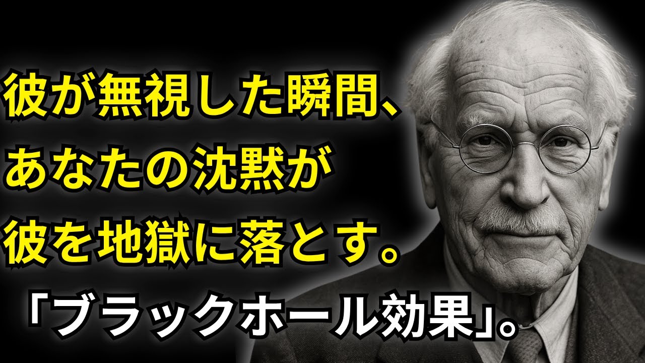 【禁断の真実】彼があなたを無視した瞬間、女の“ブラックホール効果”で後悔に沈む｜カール・ユング