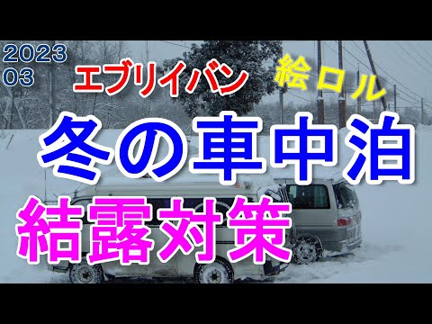 【冬の車中泊】結露対策・窓の断熱