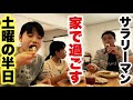 【おっさんサラリーマンの休日ルーティン】家で過ごす土曜の半日