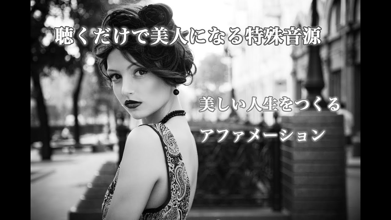 美しい人生をつくるアファメーション Youtube