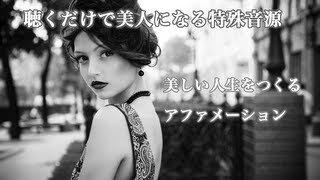 美しい人生をつくるアファメーション