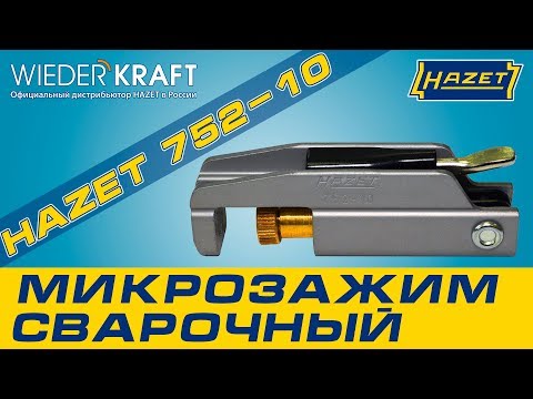 Размер имеет значение! Кузовной микрозажим HAZET 752-10