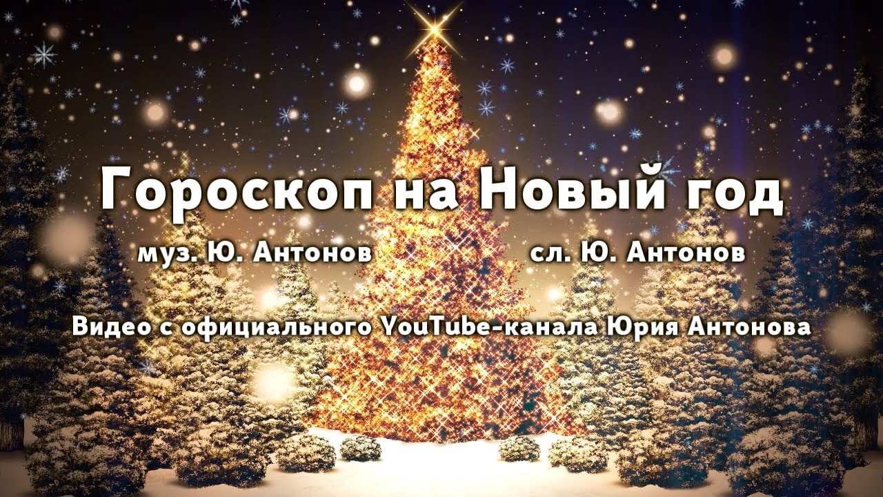 Видео Антонов Новый Год