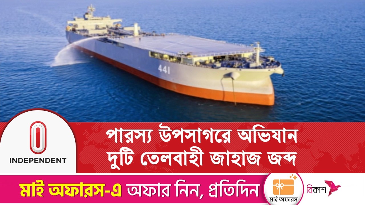 বিদেশি নাবিকসহ ২টি তেলবাহী ট্যাঙ্কার জব্দ করেছে ইরান | Iran | Independent TV