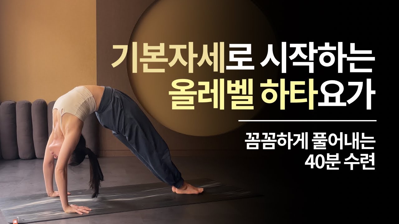 하타 올레벨 * 기본자세로 꼼꼼히 몸을 움직이는 40분 하타요가