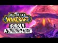 ЧЕМ ЗАКОНЧИТСЯ Battle for Azeroth ? — СРАЖЕНИЕ С Н'ЗОТОМ / World of Warcraft