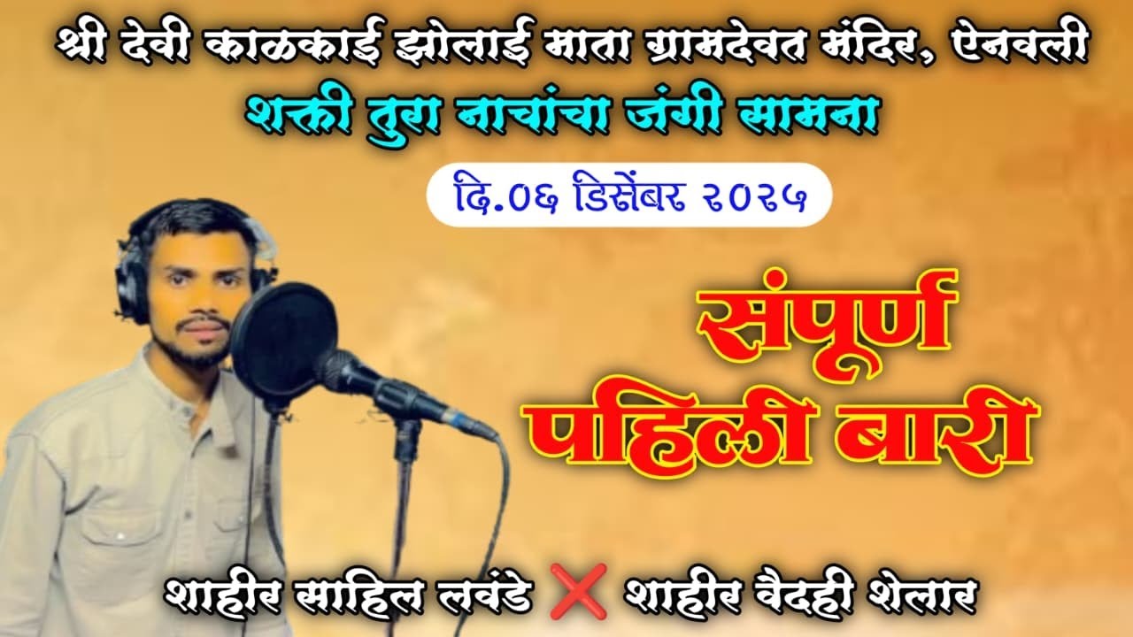 🔴शाहीर साहील लवंडे संपूर्ण पहिली बारी❤️ बुवांनी सर्वांच्या मनात बसेल 😍❤️अशी बारी केली #साहिल लवंडे