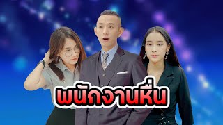 บริษัท พี่ฟู่ ปกป้องสิทธิสตรีอย่างเต็ม ร้อยเปอร์เซน (คนแบบนี้ ต้องเจอ)