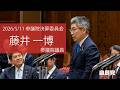 【全編】参議院決算委員会 #藤井一博 参議院議員（2026.5.11）