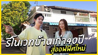 รีโนเวทบ้านเก่า 30 ปี สู่ออฟฟิศใหม่ในฝัน! | ติดเต๋า Office Tour EP.1