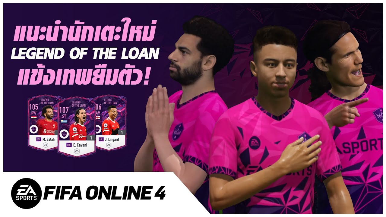 แนะนำนักเตะคลาส "LOL" l FIFA Online 4