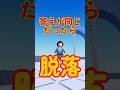 脱落ゲーム【40】 #ロブロックス #roblox #マイクラ #shorts