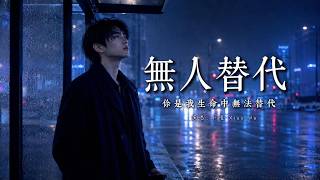 小哇 Xiao Wa - 無人替代『你存在，是我生命中無法替代』【原創歌曲｜動態歌詞 Lyrics】♫