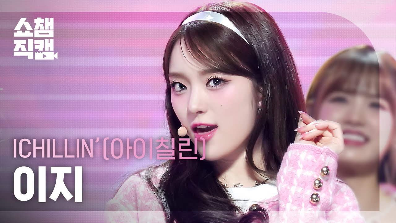 [쇼챔직캠 4K] ICHILLIN' EJI - ON MY LIPS (아이칠린 이지 - 온 마이 립스) | Show Champion | EP.510 | 240320のサムネイル
