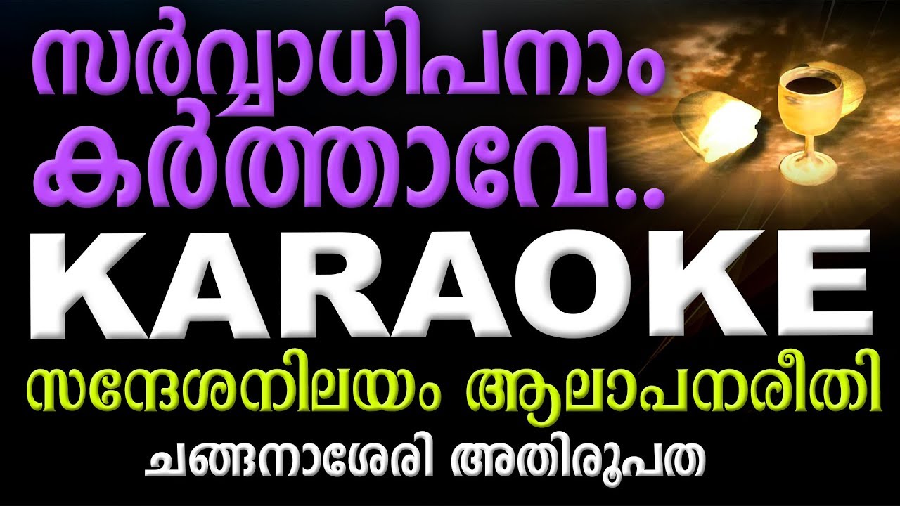 SARVADHIPANAM KARTHAVE Full Karaoke Lyrics  Changanacherry Tune New  Syro Malabar Rasa Qurbana