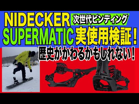 【新品保証付】NIDECKER SUPERMATIC Mサイズ スーパーマチック