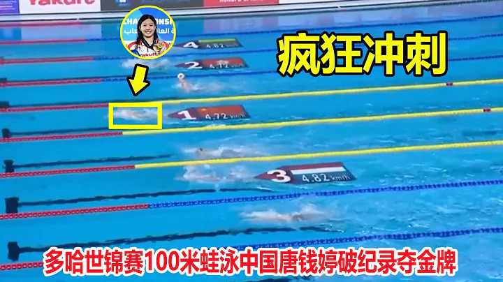 唐钱婷使出杀手锏夺金牌！破尘封15年纪录，成为中国20年后第一人【女子100米蛙泳】 - 天天要闻