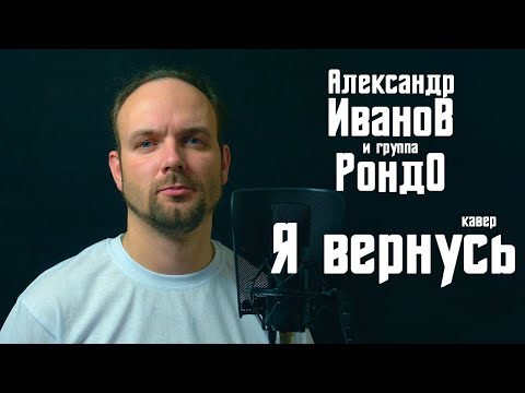 Я вернусь - Александр Иванов и гр.Рондо (кавер) Vocaluga