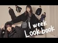 木村なつみの1週間コーデ