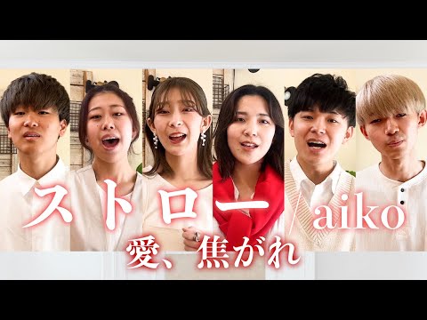 【声だけで】ストロー / aiko - Acappella Covered by 愛、焦がれ
