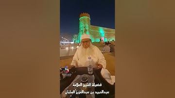 سورة من القرآن الكريم يرددها الشيخ عبدالحميد السلمان