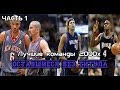 ТОП 5 команд НБА оставшихся без титула + бонус. 2000-е (ЧАСТЬ1) Nowitzki, Kidd, Nash, C. Webber