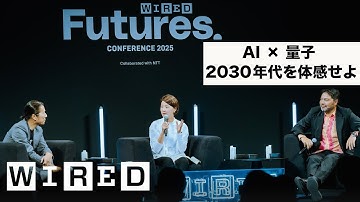 AIと量子コンピューターが融合した未来とは？2030年代を体感するカンファレンスのハイライトをお届け | WIRED Futures | WIRED Japan