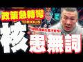 台灣核能及能源政策之辯論