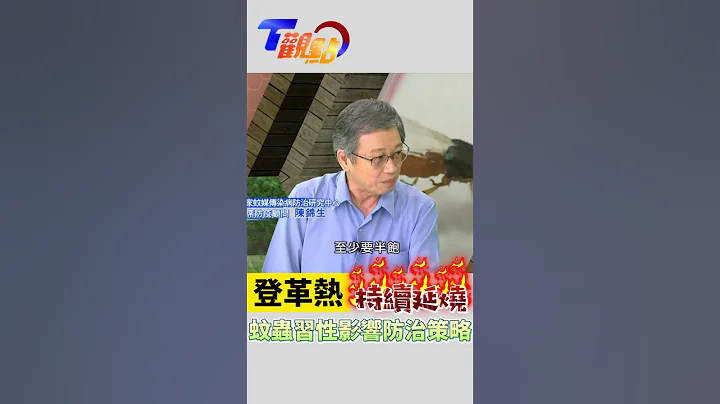 南部登革热疫情升温 蚊虫习性影响防治策略 务必落实 巡、倒、清、刷 - 天天要闻