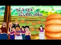      sinhala lama cartoon  kathandara  lama kathandara    story