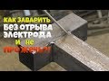 Как заварить профильную трубу без отрыва! / Основные электроды в деле!