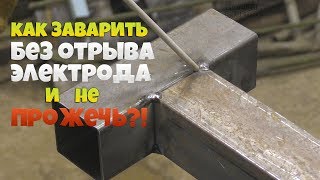 Как заварить профильную трубу без отрыва! / Основные электроды в деле!