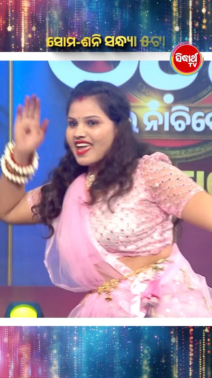 ଭାଉଜଙ୍କ ଚୁଲବୁଲି Performance #NaachOdisha2025 #NaachOdishaEtharaNachibeMaa ##SidharthTV #NaachOdisha