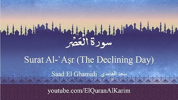 103 Surat Al `Aşr سورة العصر Saad El Ghamidi English translation