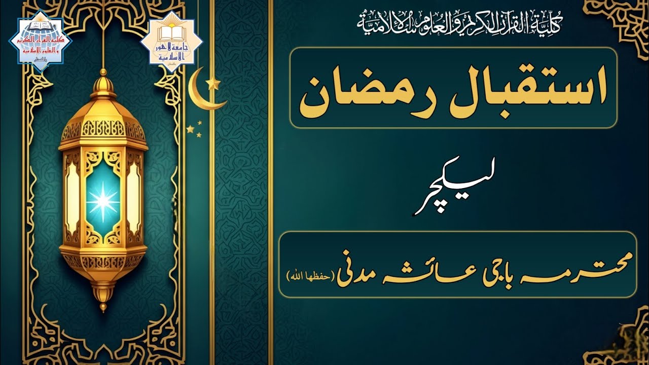 استقبال رمضان | لیکچر: محترمہ باجی عائشہ مدنی حفظھا الله