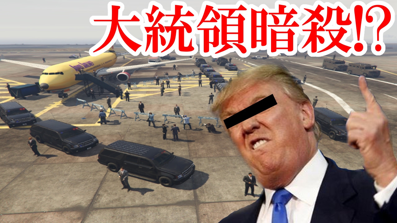 Gta5 護衛付きの大統領をたった一人で襲撃してみた Mod Video Analysis Report Gta5 護衛付きの大統領をたった一人で襲撃してみた Mod Video Analysis Report